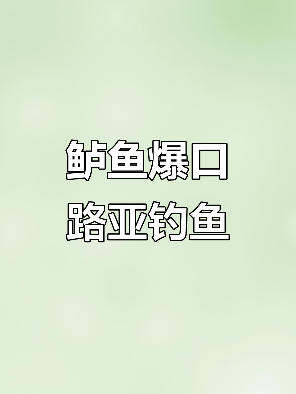 路亚钓手挑战极限,鲈鱼爆口精彩瞬间
