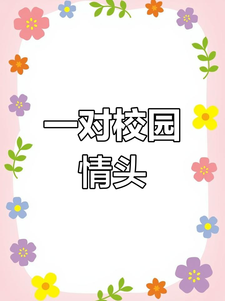 校园情侣头像一男一女