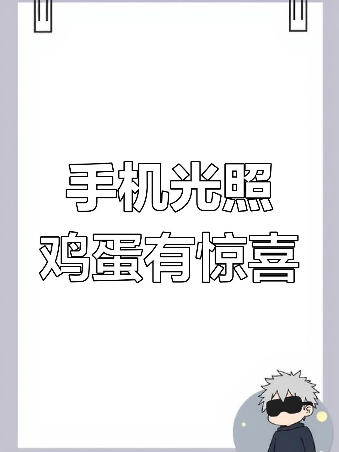 手机手电筒照鸡蛋,竟然发现坏蛋!