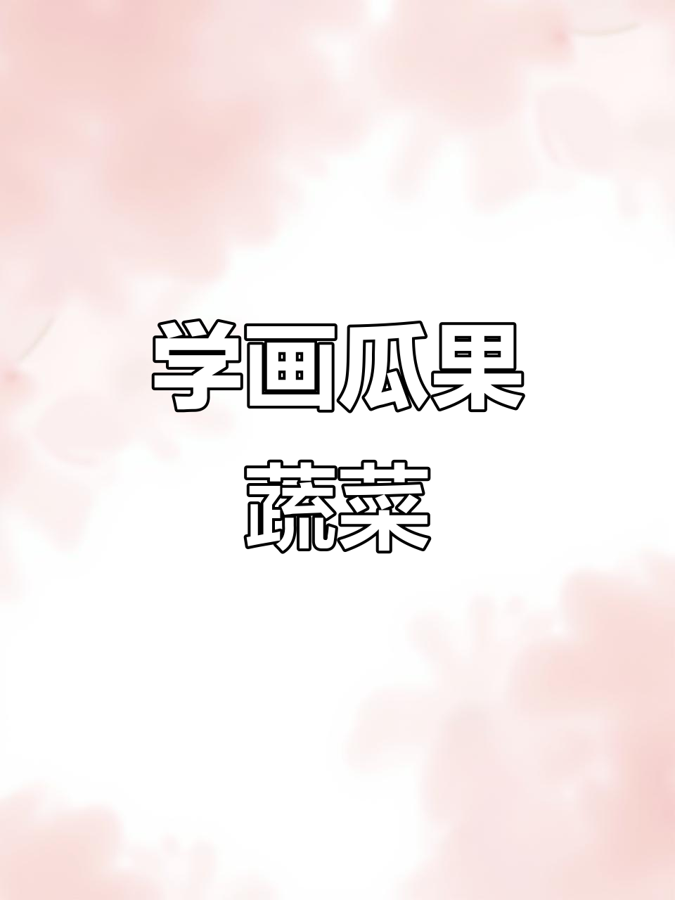 创意美术:瓜果蔬菜大变身,轻松画出可爱作品