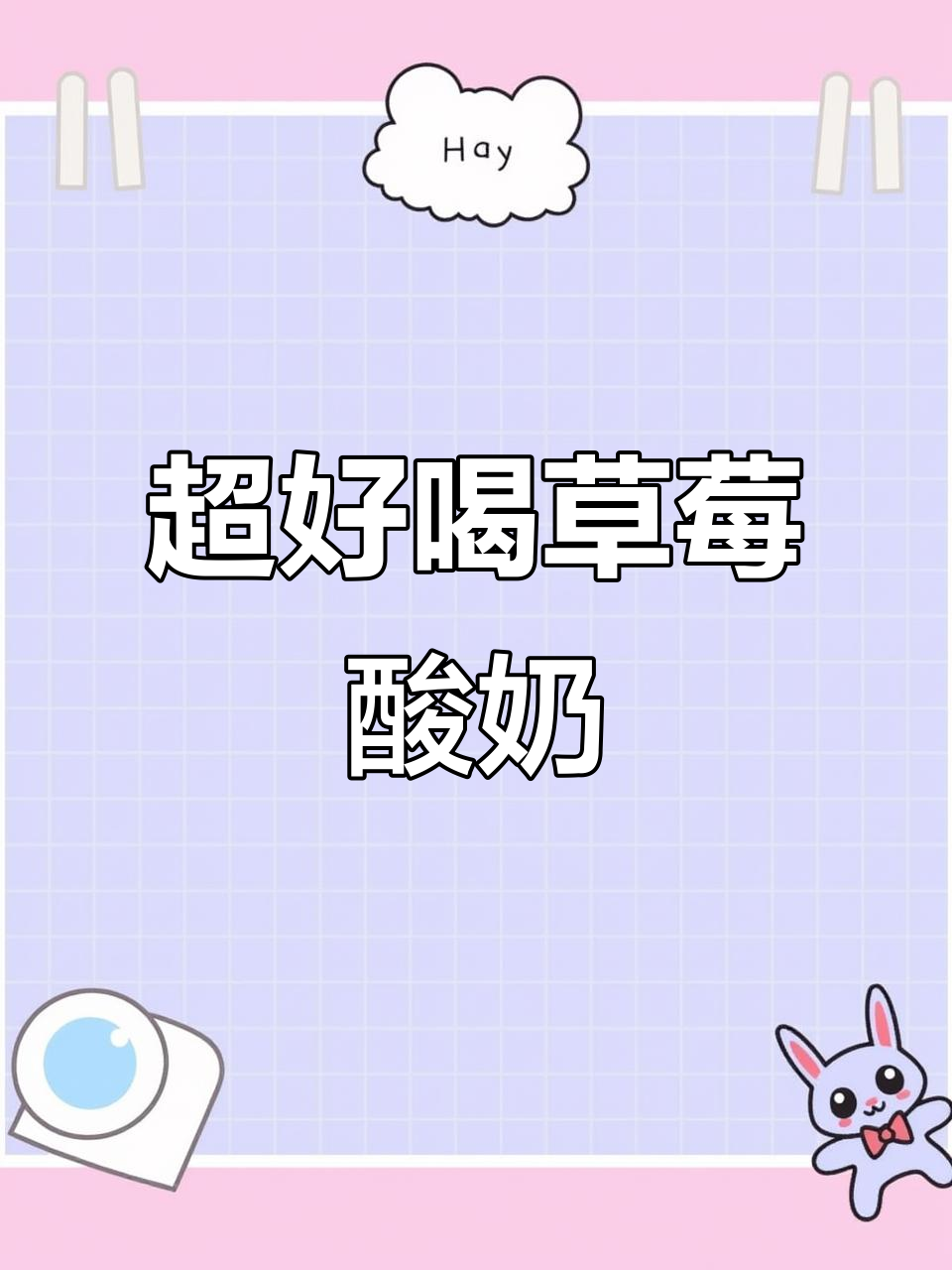 草莓酸奶冻冰沙,口感丝滑超惊艳!
