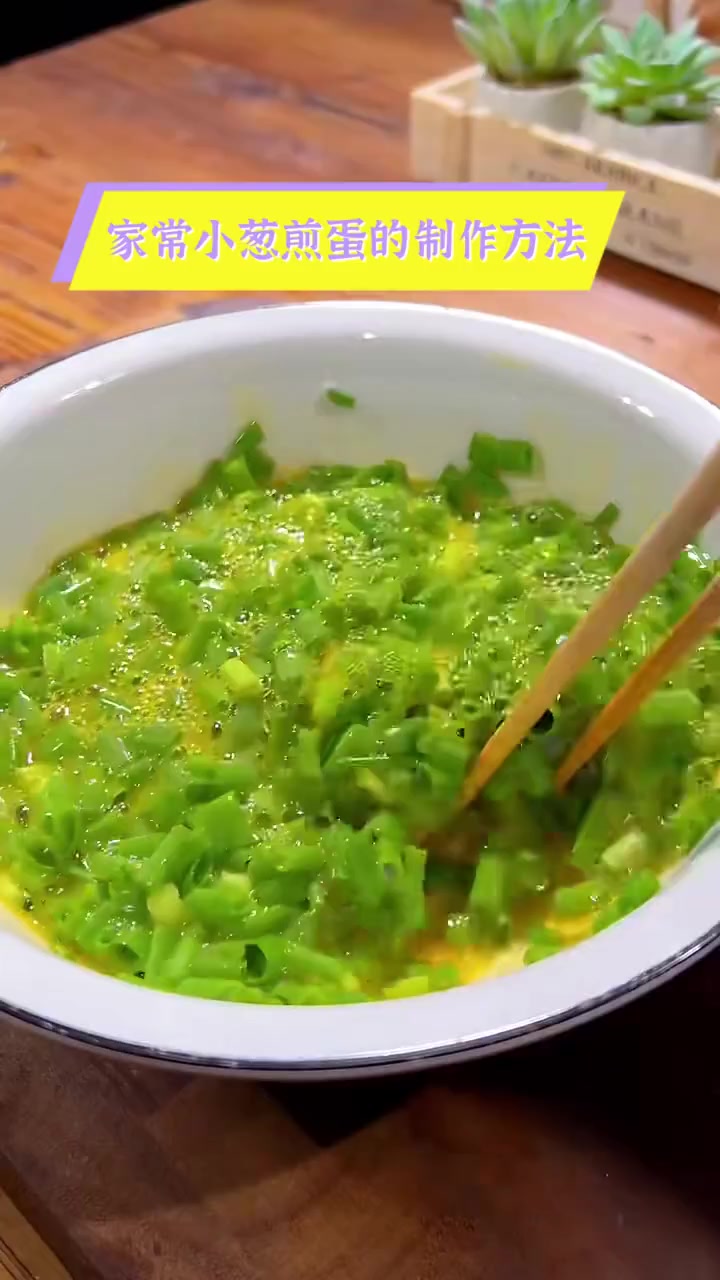 家常小葱煎蛋的制作方法