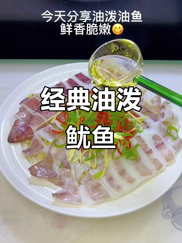 油泼鱿鱼,鲜香四溢的独特美味