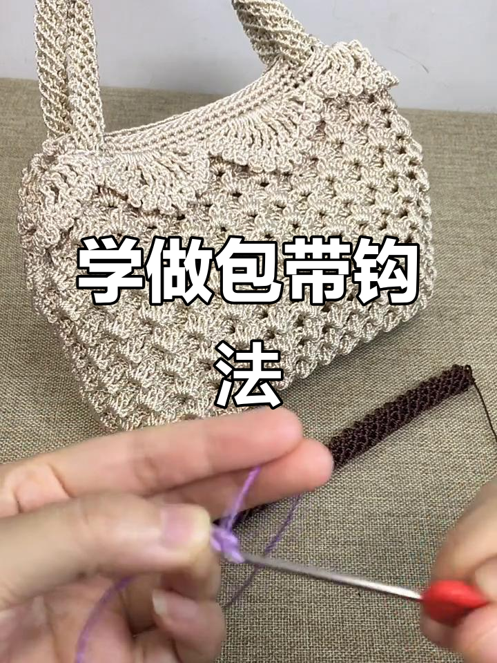 包带钩法全解析,打造完美小包包