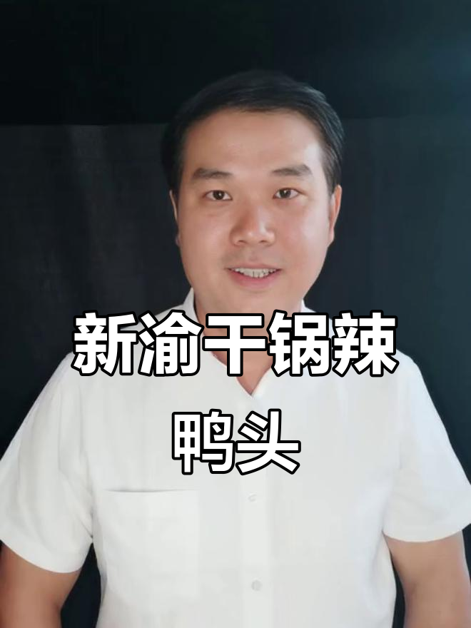 青岛新渝干锅辣鸭头,口感软烂麻辣十足!