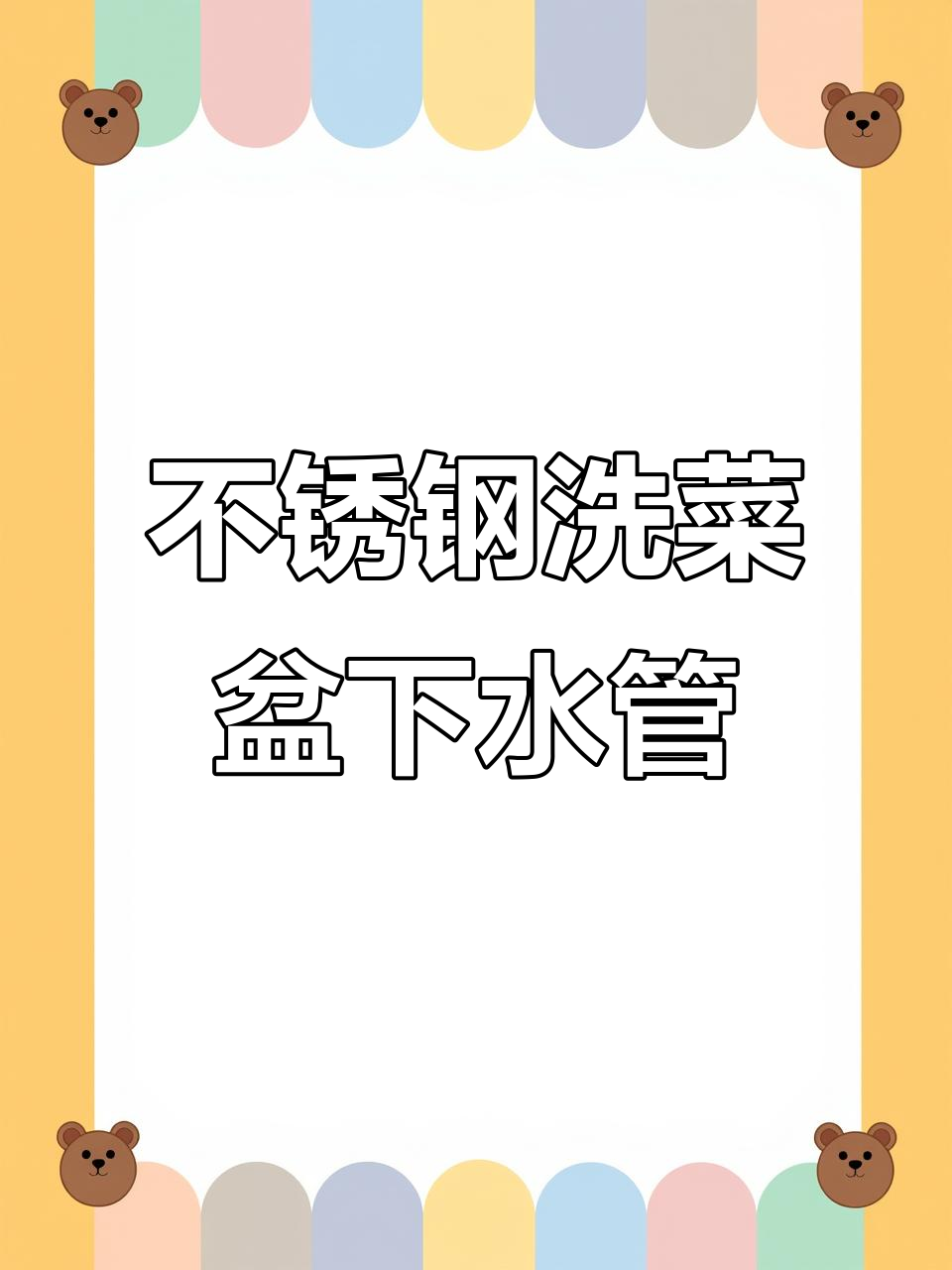 304不锈钢洗菜盆下水套装,单槽双槽都能装,安装简单不漏水