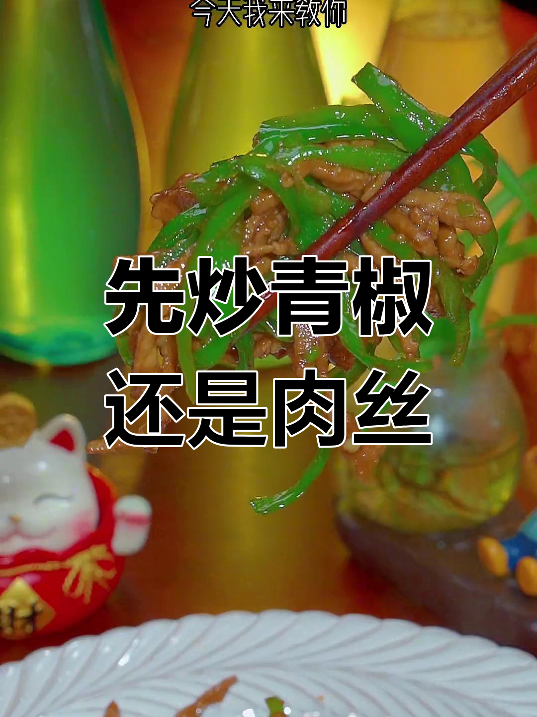 青椒肉丝的正确做法,先炒哪个才对?