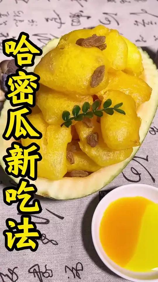 哈密瓜新吃法教程 肉菜是家乡硬菜天花板哈密瓜新吃法美食教程持续更新