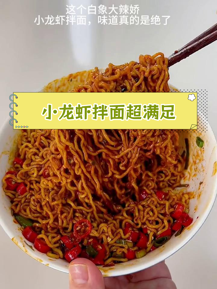 白象小龙虾拌面,香辣过瘾,酱汁十足