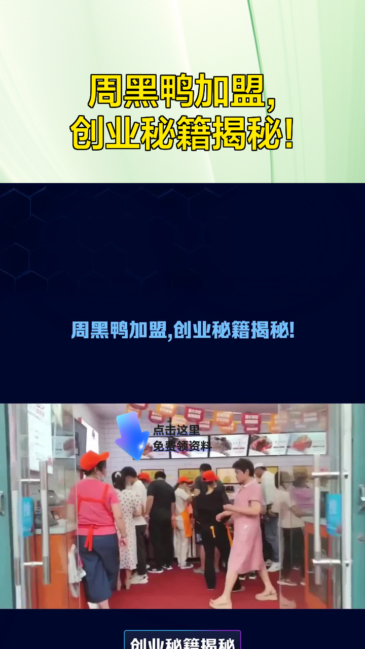 周黑鸭加盟,创业秘籍揭秘!