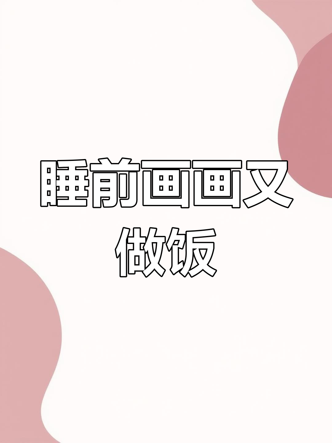 龙年迎新,床笠绘画与炒菜