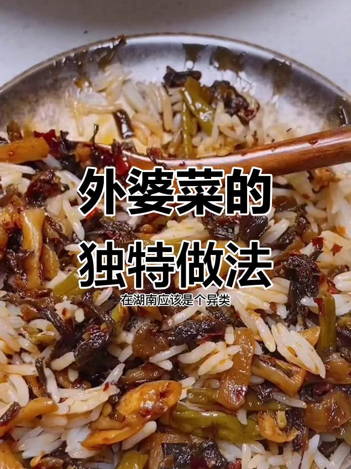 湖南外婆菜炒饭,不辣也不咸,广东朋友也超爱