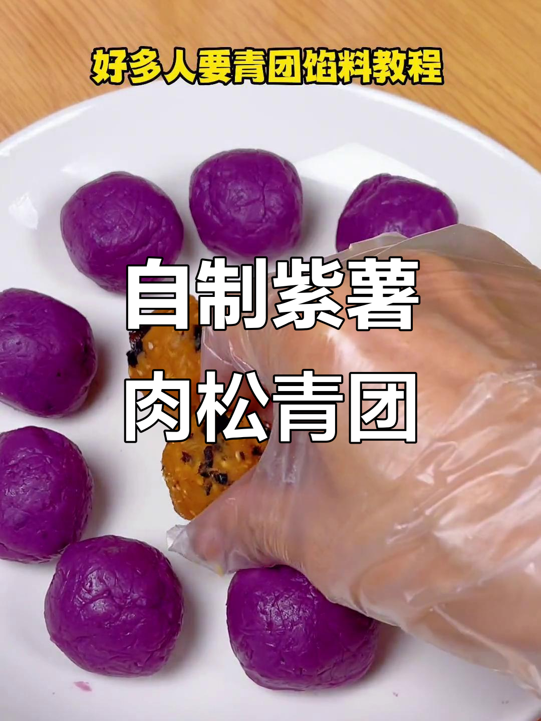 紫薯肉松青团馅料教程,轻松做出美味海蛋风味