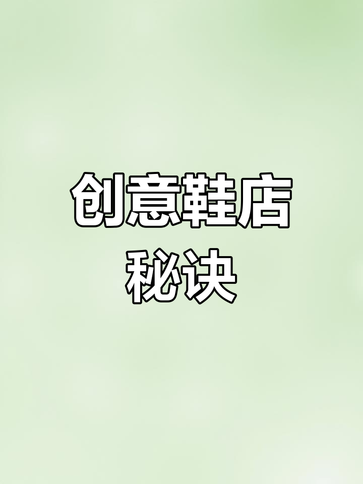 创意鞋店布局有诀窍,设计感十足,吸引目光!