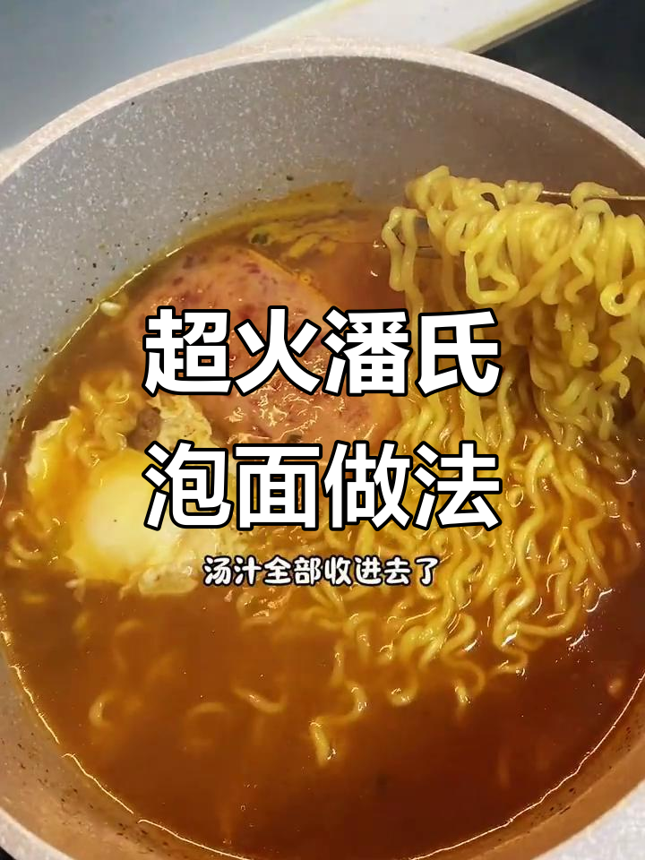 潘氏泡面煮法大揭秘,筋道面条搭配糖心蛋超美味