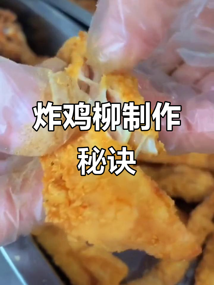 炸鸡柳商业配方大揭秘,轻松做出美味小吃