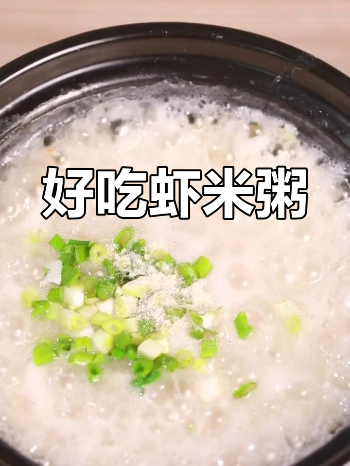 简单美味虾米粥,轻松学会
