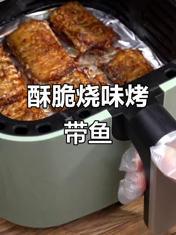 空气炸锅版烧烤带鱼，外焦里嫩，轻松做出美味烤食