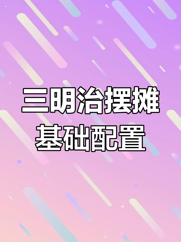 新手摆摊卖三明治必备食材与工具清单