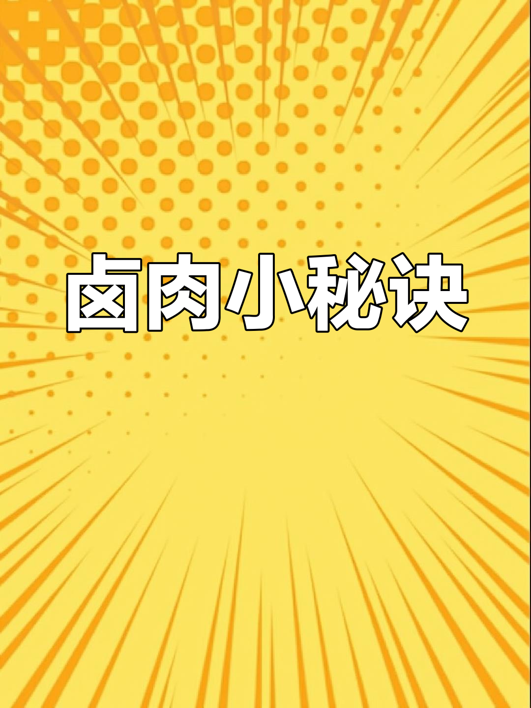 卤牛肉时,先煮再泡,调料简单,最后撒芝麻葱花提味