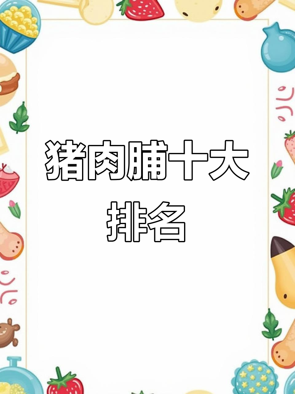猪肉脯十大品牌大揭秘,第一名竟然是它!