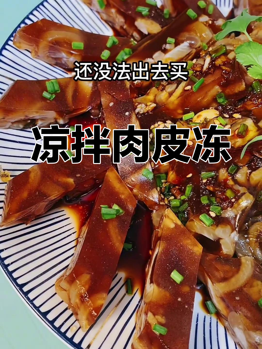 自制肉皮冻的家常做法