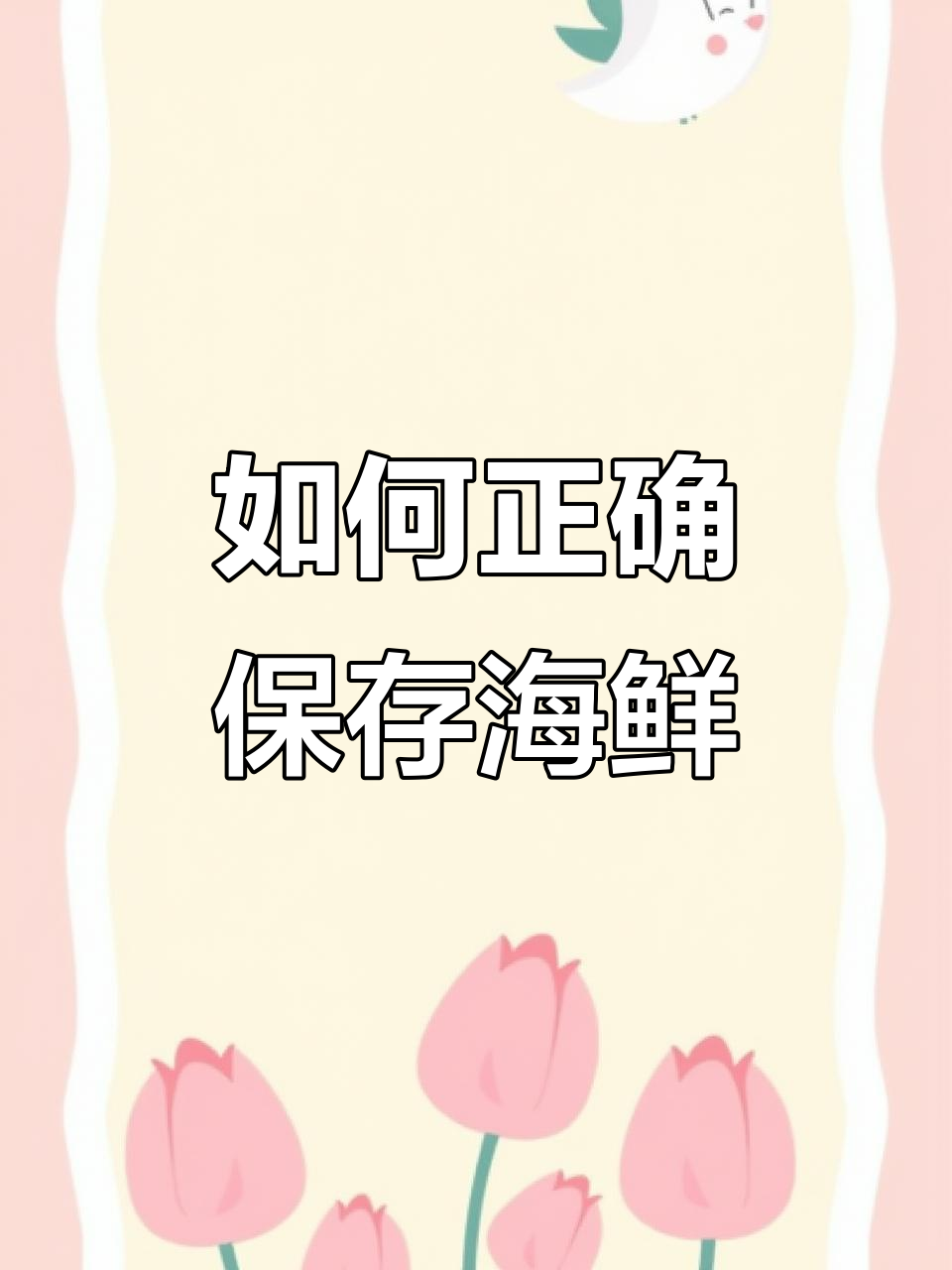 海鲜保存技巧大揭秘：冷藏冷冻怎么选才对？