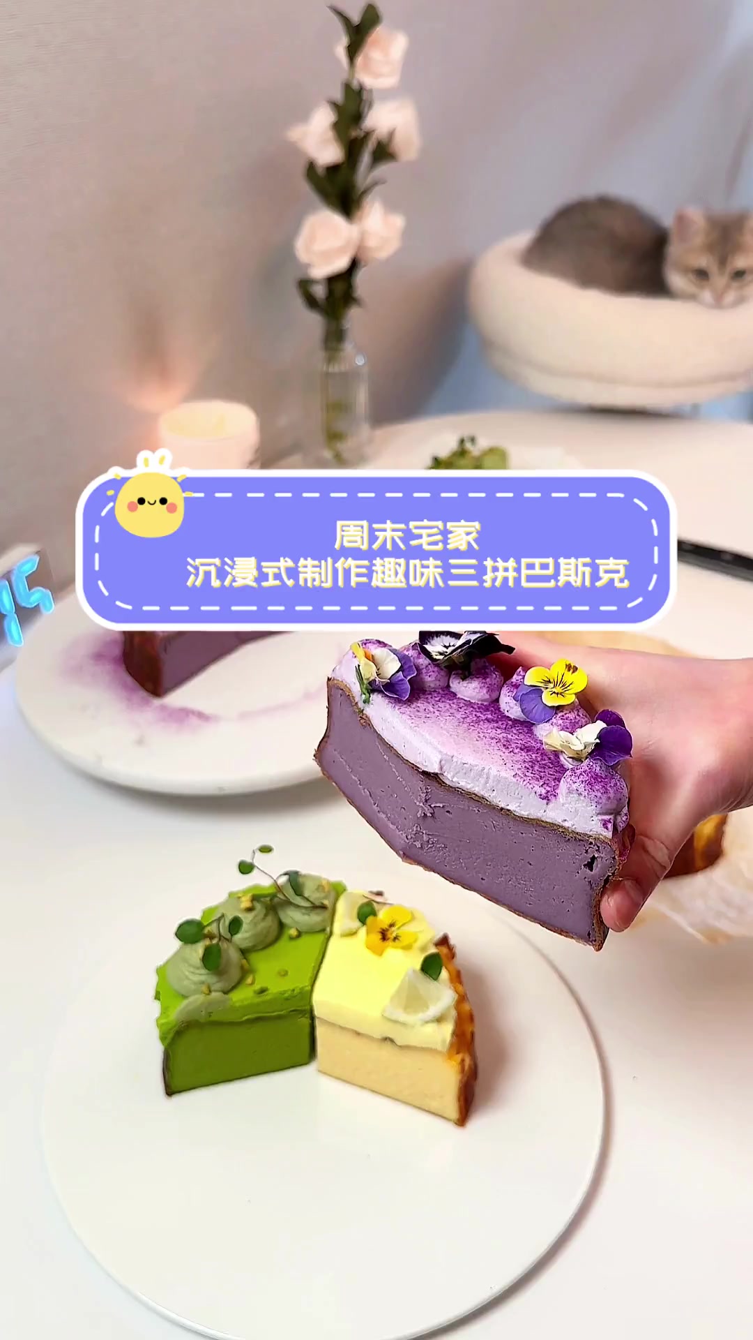 周末宅家,沉浸式制作趣味三拼巴斯克