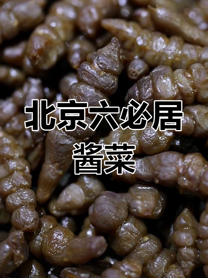 六必居酱菜:北京百年味道传承,麻仁金丝甜酱的经典风味