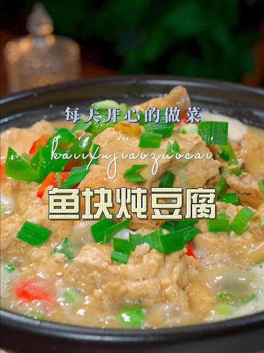 豆腐烧鱼块