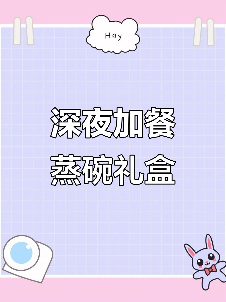半夜饿了?蒸碗礼盒来解馋,特色美食等你尝