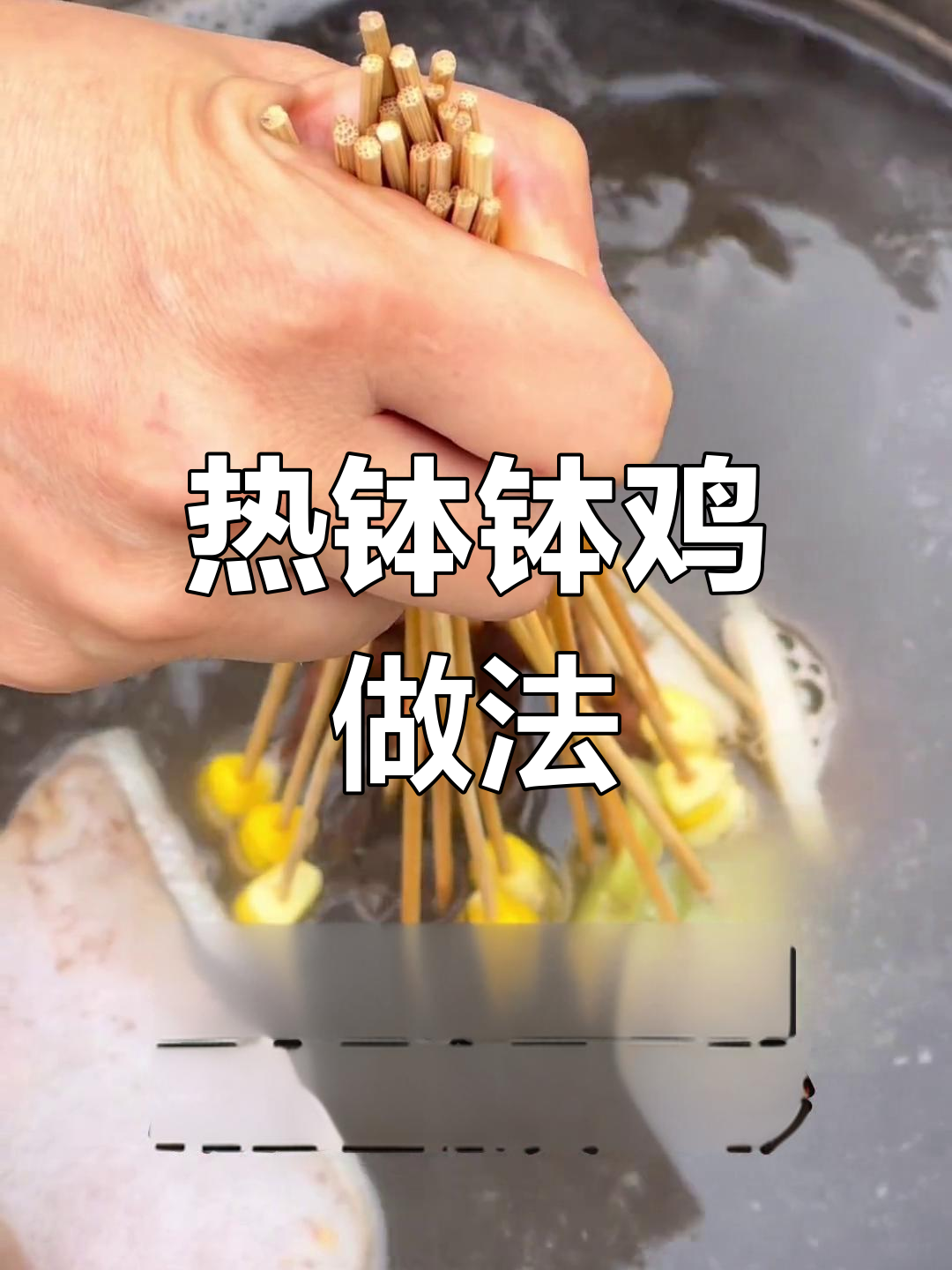 钵钵鸡也能热吃?教你轻松做出美味热锅串串!