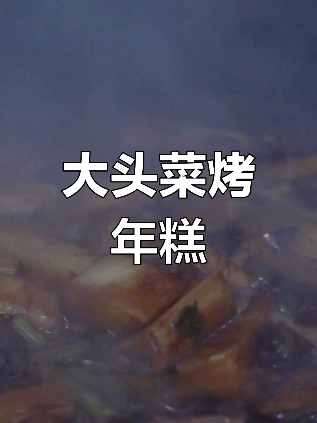宁波传统美食:大头菜烤年糕,味道独特