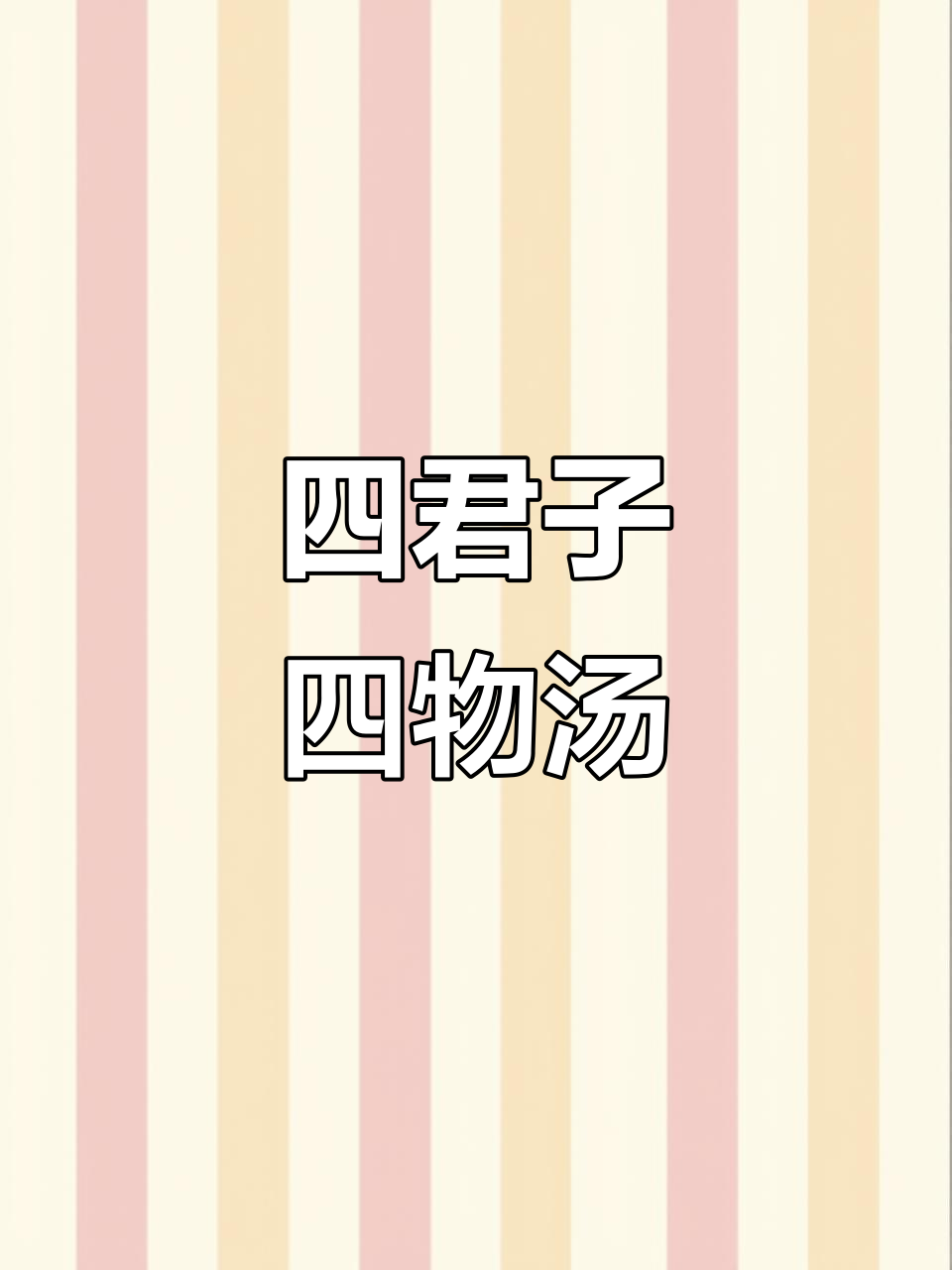 八珍汤标准配方,四君子与四物完美结合