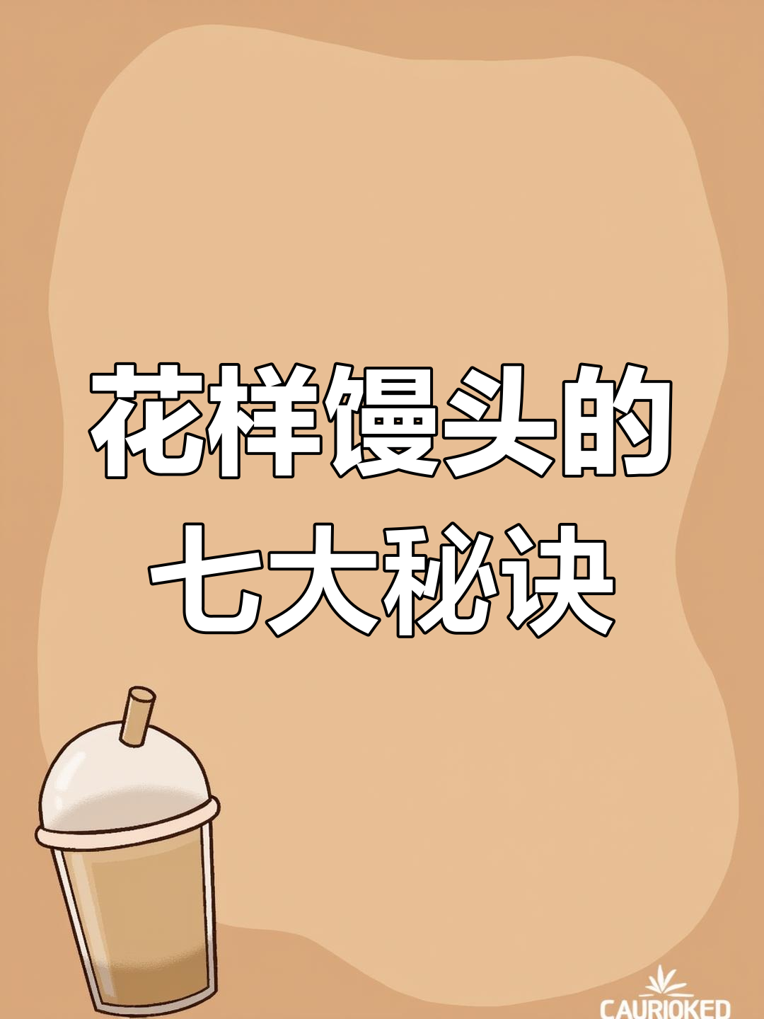 7种花样馒头做法,学会这些让客人惊艳!