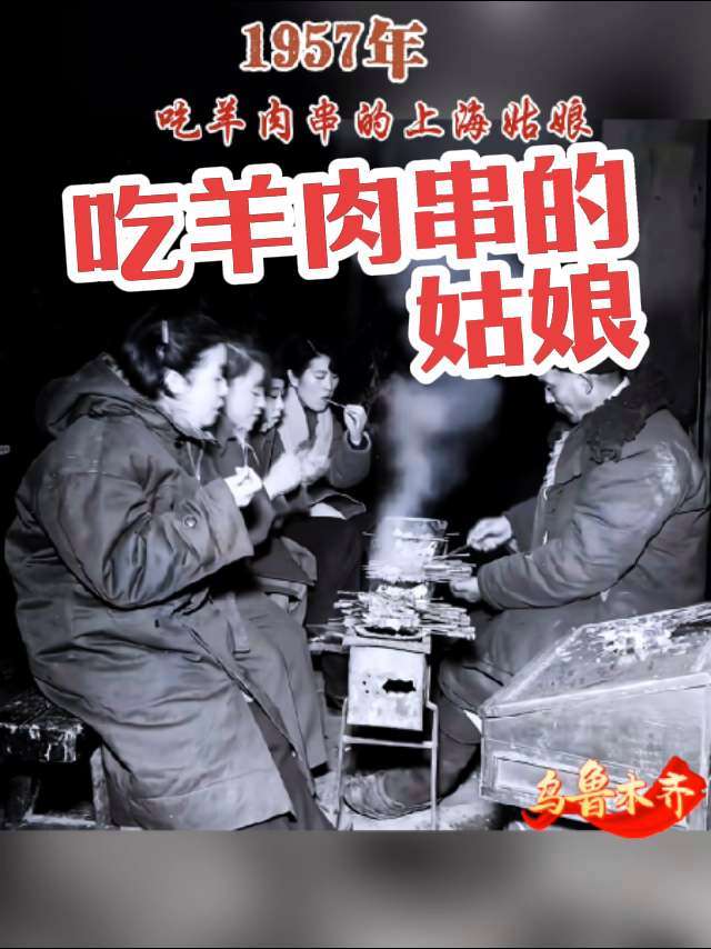50年代这样吃羊肉串 老照片 新疆 新疆美食 新疆是个好地方