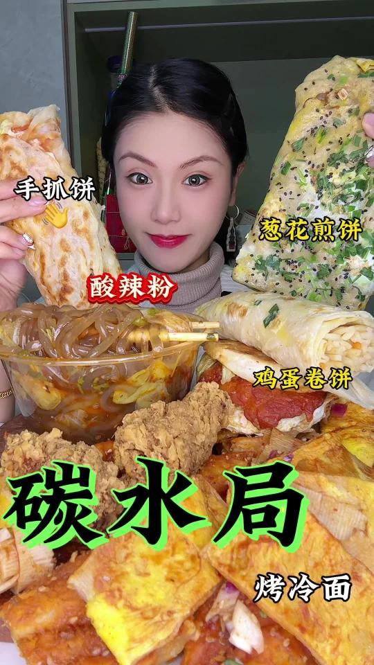 碳水夹碳水的快乐酸辣粉手抓饼煎饼果子