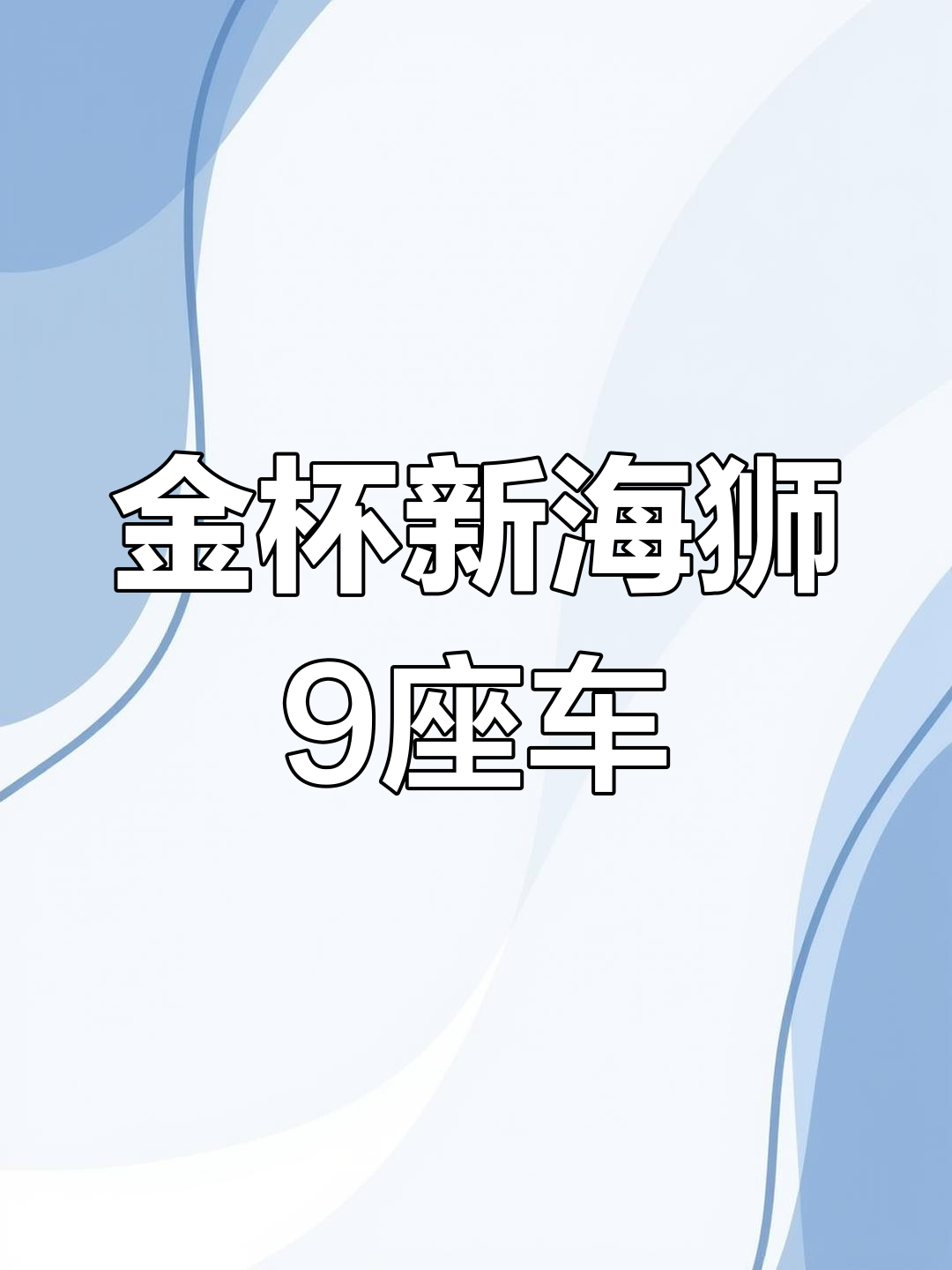9座金杯海狮7代,精品二手车,6万公里