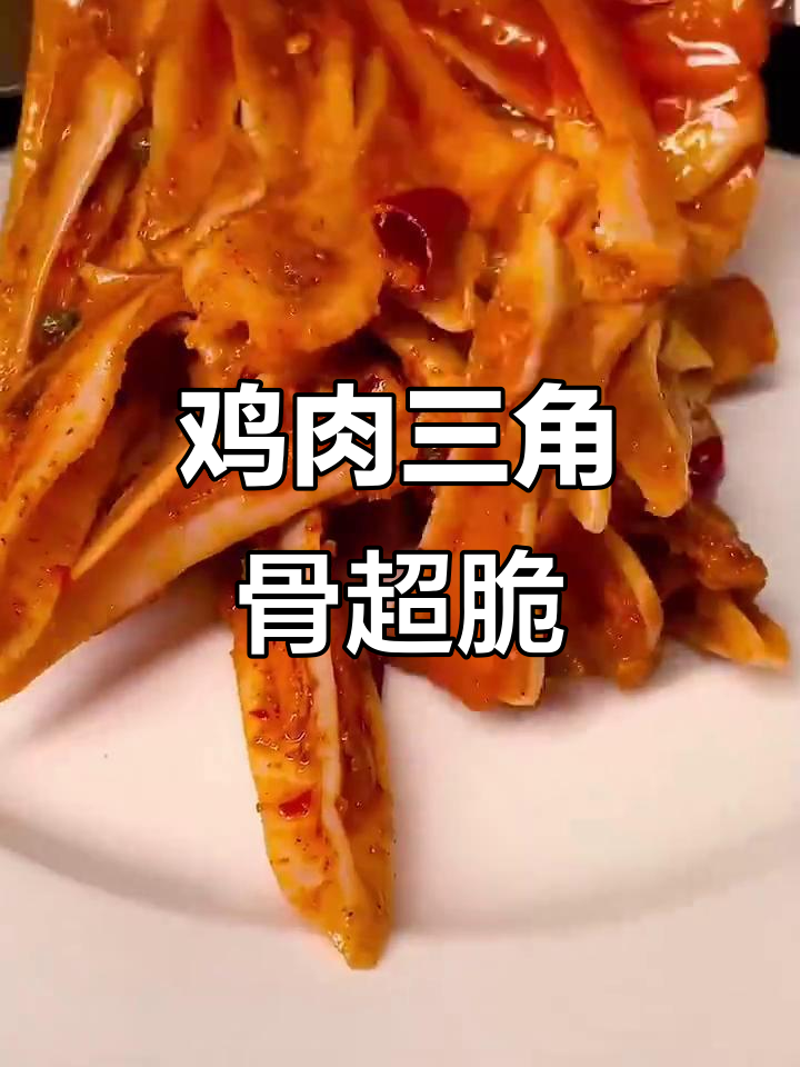 一只鸡的三角骨,嘎嘣脆停不下来