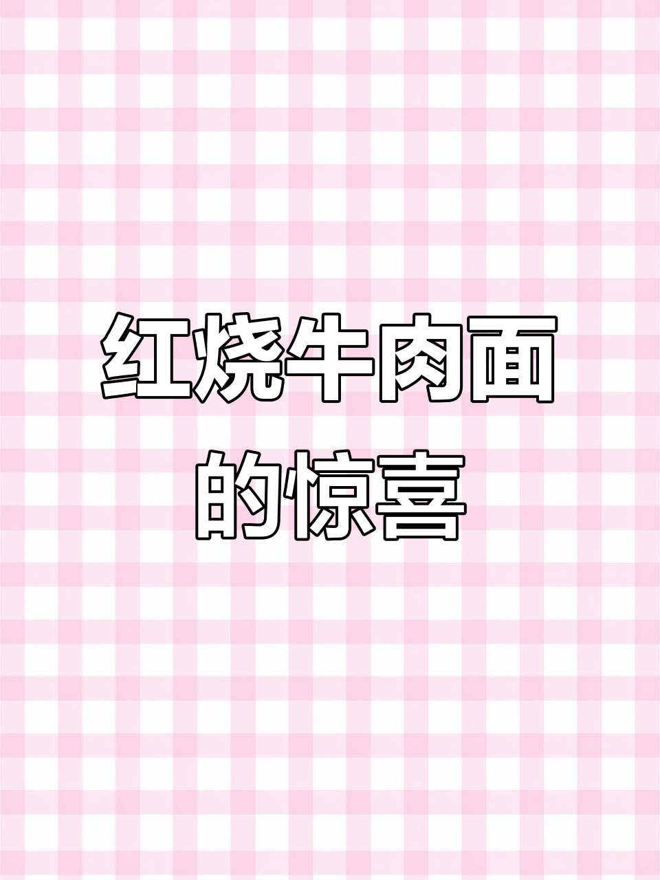 英国的红烧牛肉面，汤浓肉嫩，拌饭吃更是一绝！