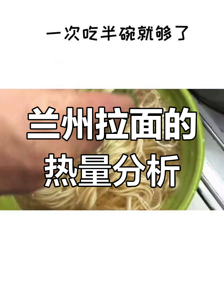 兰州拉面热量测评:减脂期如何选择