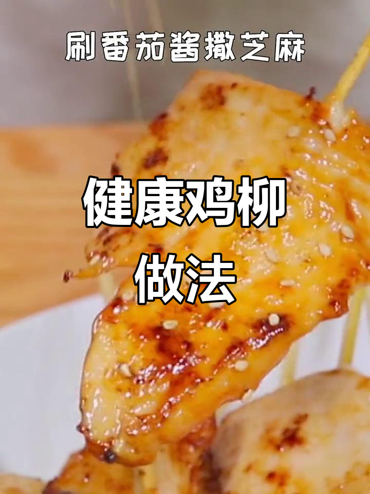 孩子想吃烧烤?试试这个简单又健康的鸡柳做法吧!