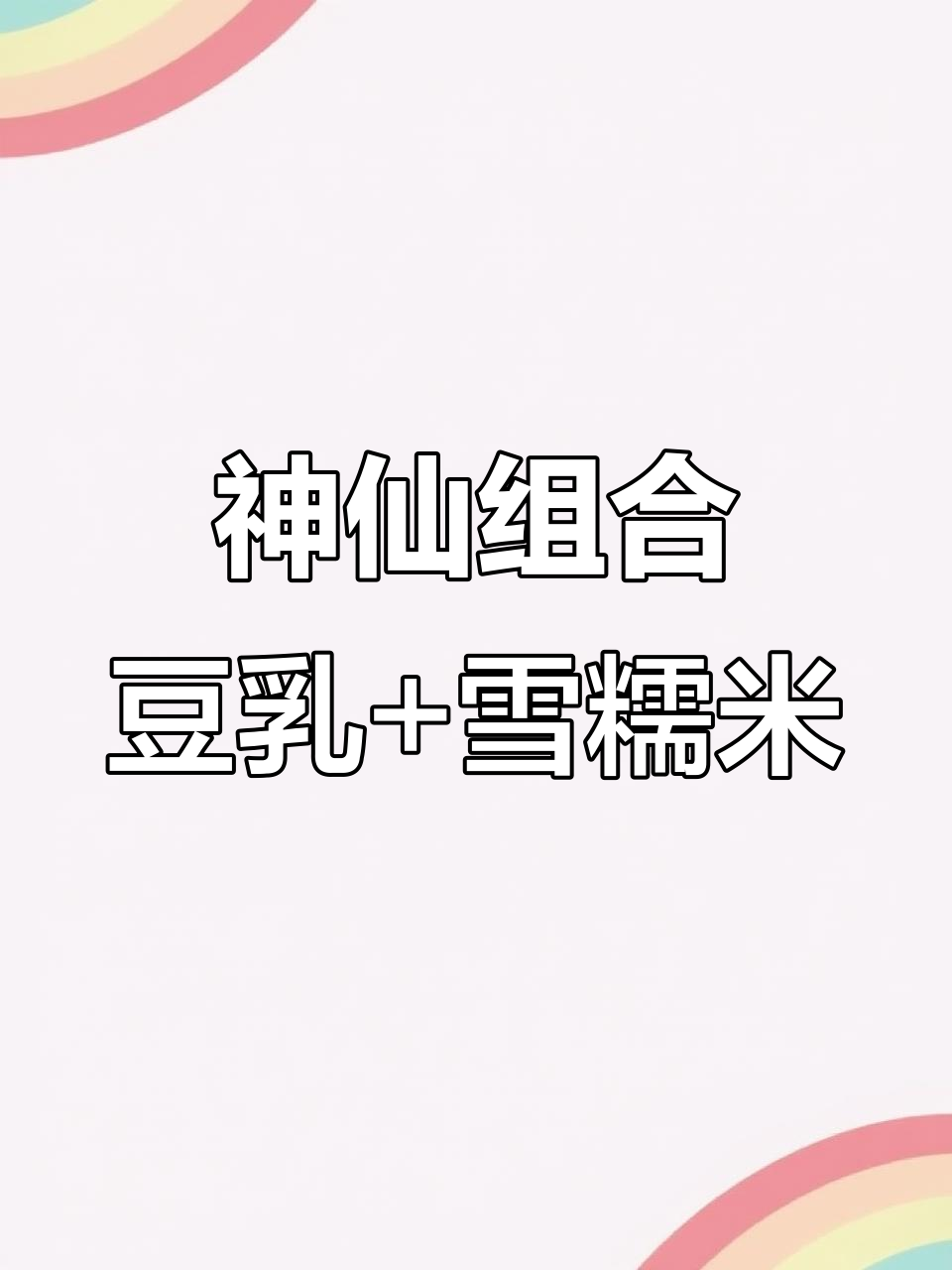 豆乳米麻薯,糯叽叽的口感让人无法抗拒