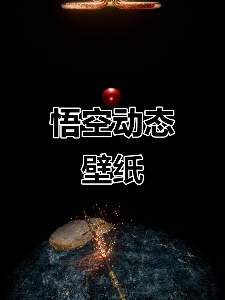 黑神话悟空动态壁纸,炫酷屏保来袭