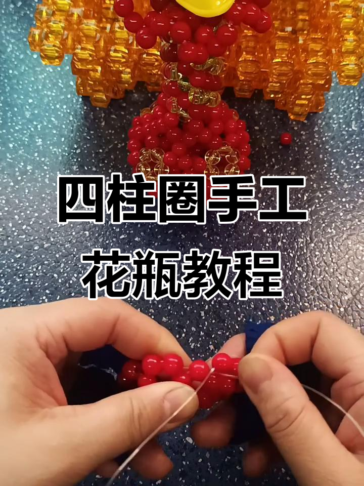 手工串珠小花瓶第二层制作技巧,轻松学会四柱圈编织法
