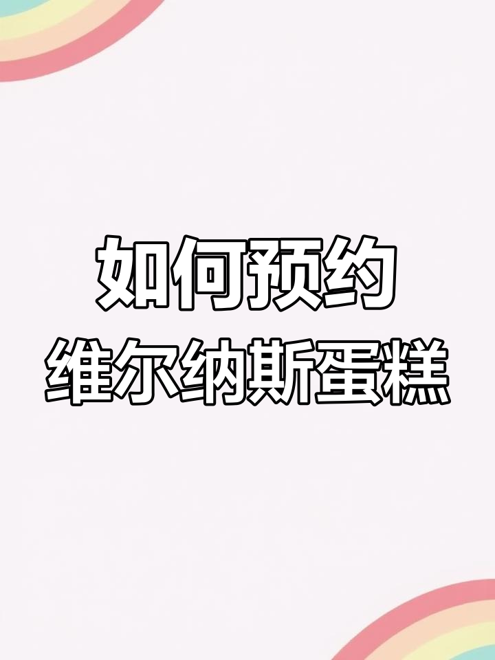 如何在直播间预约维尔纳斯蛋糕配送?简单四步搞定