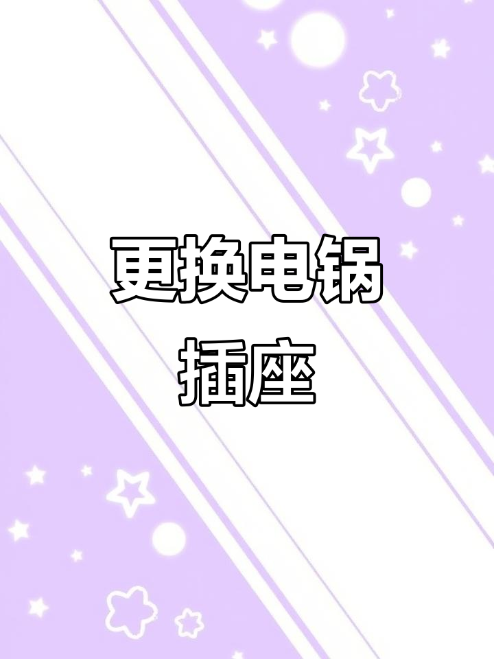电热锅电源线烧坏?教你快速解决方法