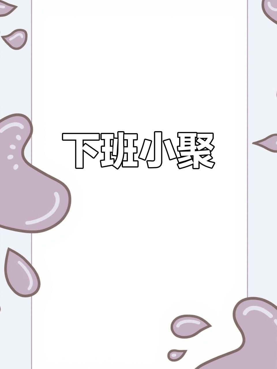 下班一起做顿美味,油焖大虾配凉菜,再来一杯如何?