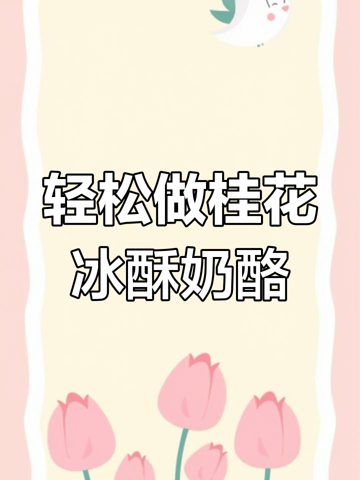 桂花冰酥酪,零失败古方甜品制作