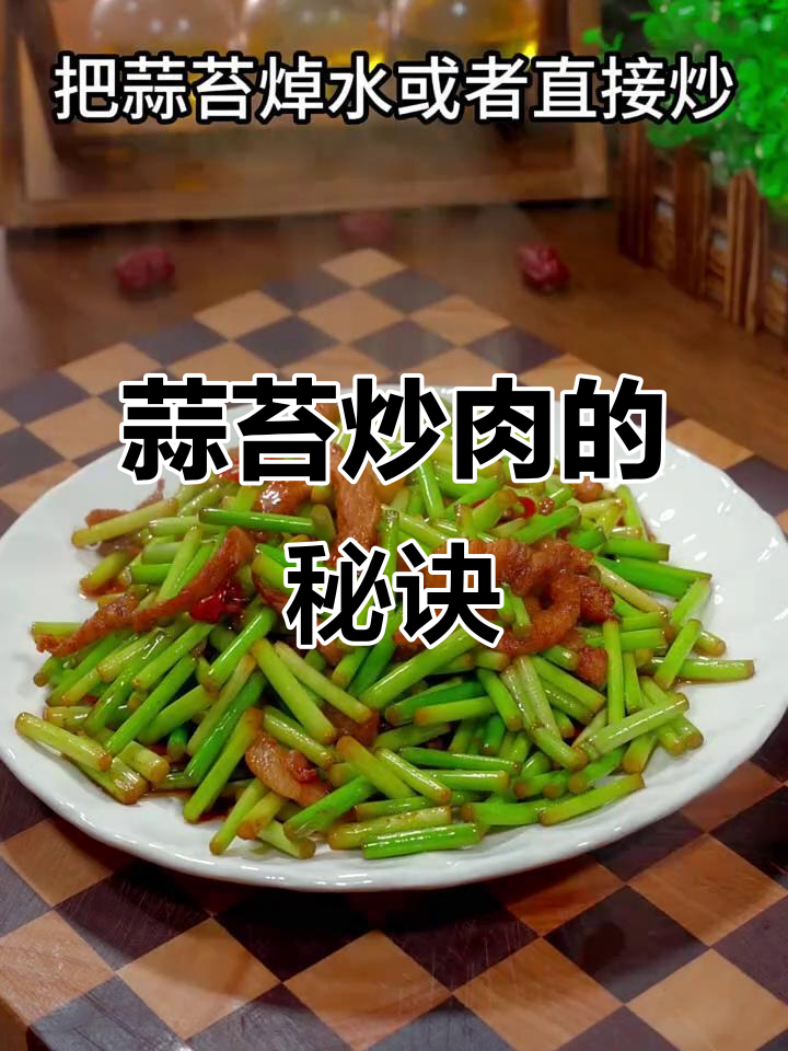 蒜苔炒肉,脆嫩入味不焯水!教你二十年家常做法